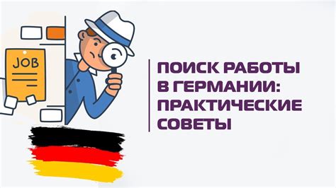 Как найти работу в Берлине [Руководство]